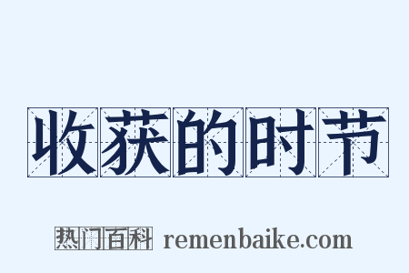 收获的时节是什么意思的图片